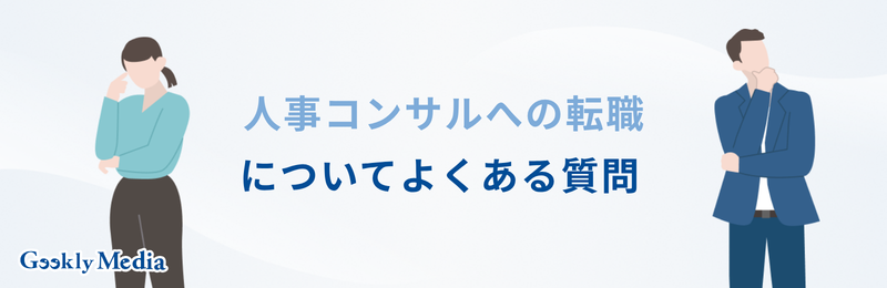 人事 コンサル