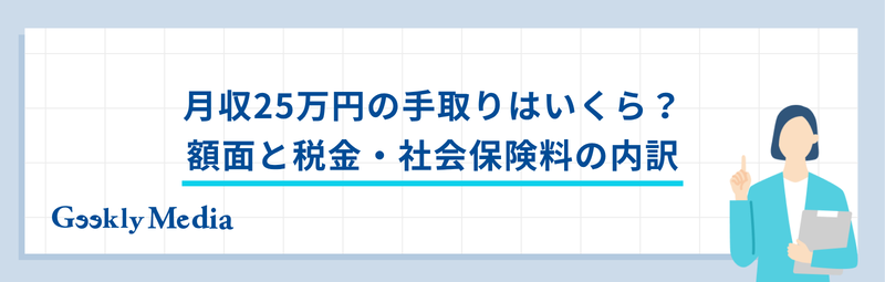 25 万 手取り