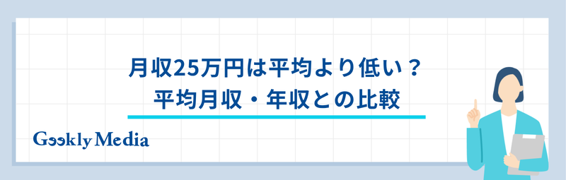25 万 手取り