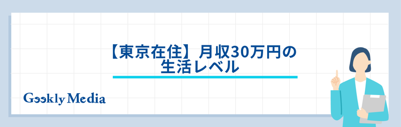 月収 30 万 手取り