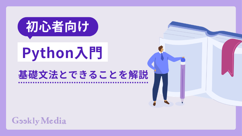 python 入門