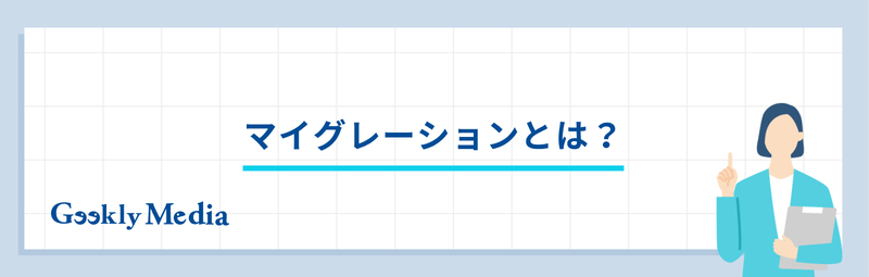 マイグレーション