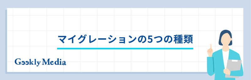 マイグレーション