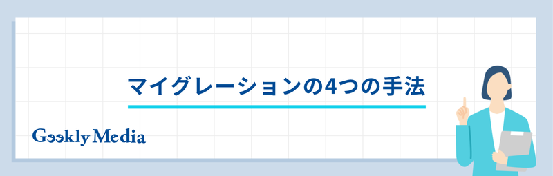マイグレーション