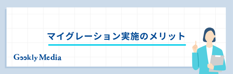 マイグレーション