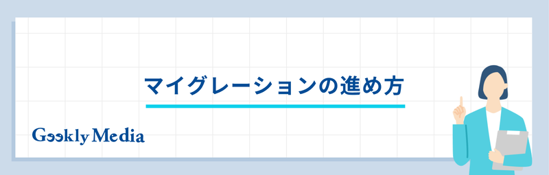マイグレーション