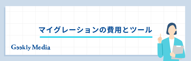 マイグレーション