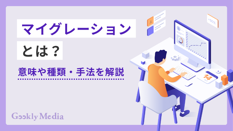 マイグレーション