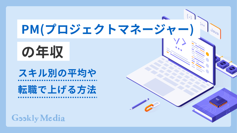 PM(プロジェクトマネージャー)の年収【2026年最新】スキル別の平均や転職で上げる方法