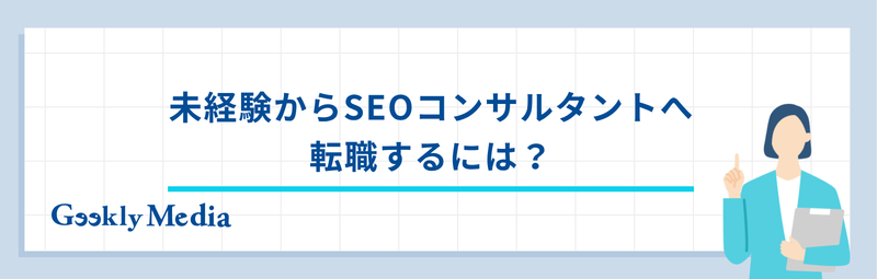 seo コンサルタント