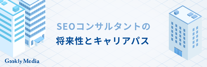 seo コンサルタント