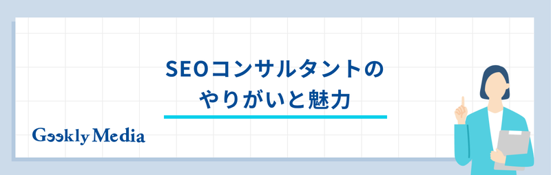 seo コンサルタント