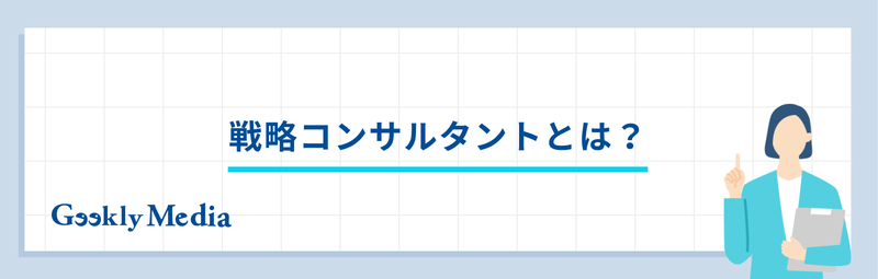 戦略 コンサル