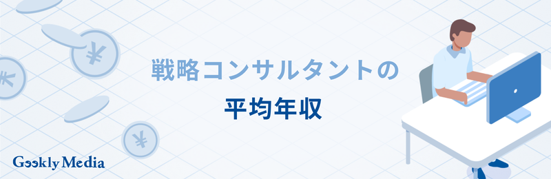 戦略 コンサル