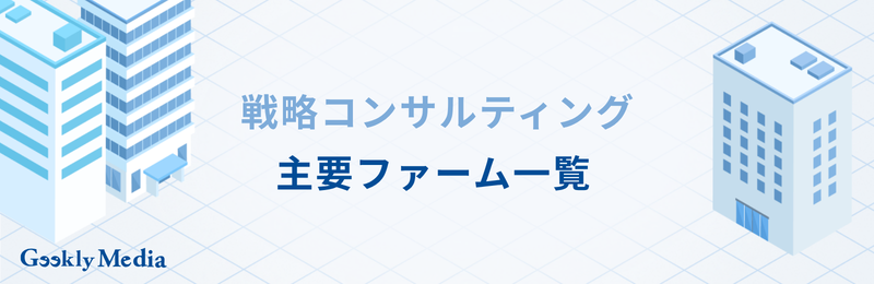 戦略 コンサル