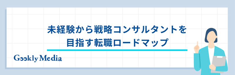 戦略 コンサル