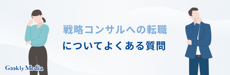 戦略 コンサル