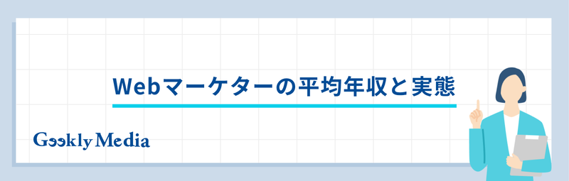 Webマーケター 年収