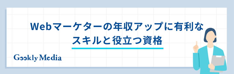 Webマーケター 年収