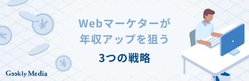 Webマーケター 年収