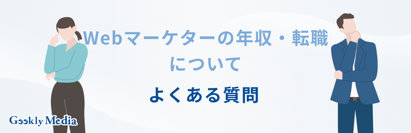 Webマーケター 年収
