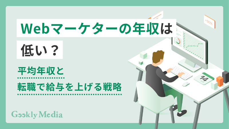 Webマーケター 年収