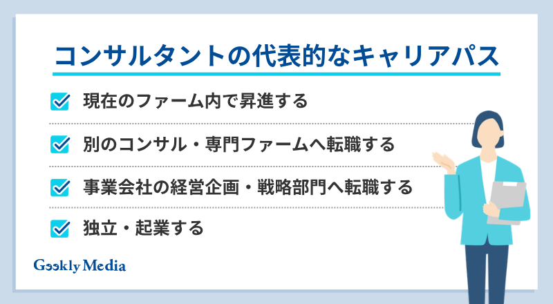 コンサルタント キャリアパス