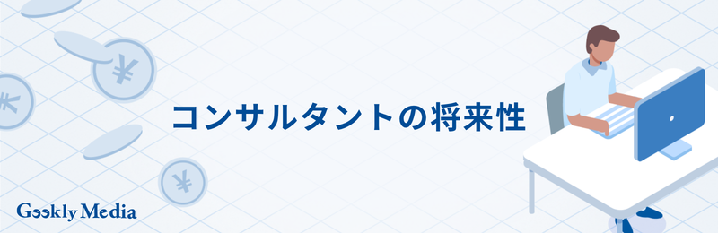 コンサルタント キャリアパス