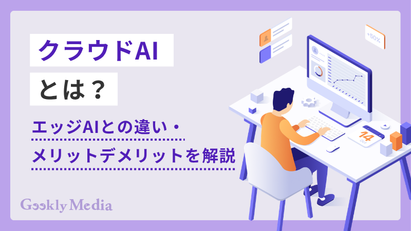 クラウド ai
