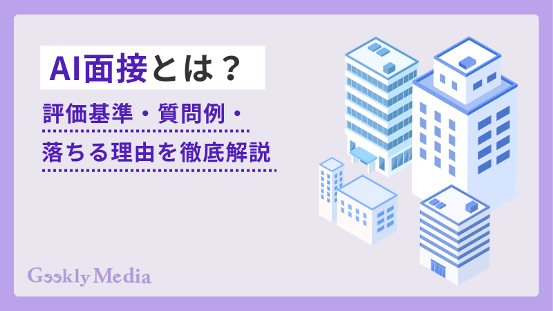 ai 面接