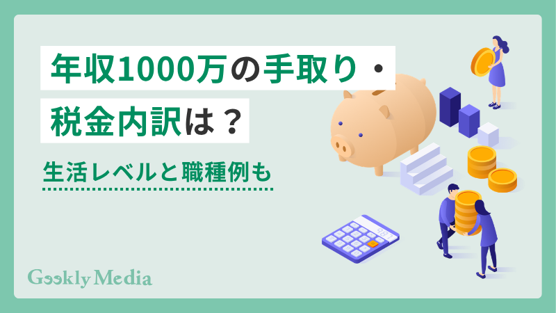 年収 1000 万 手取り