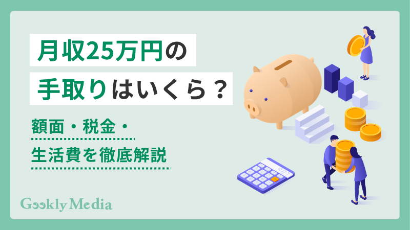 25 万 手取り