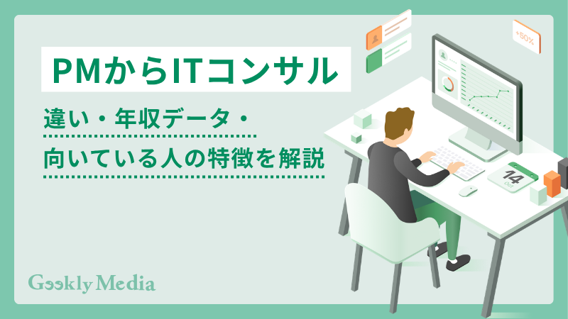 pmからコンサル