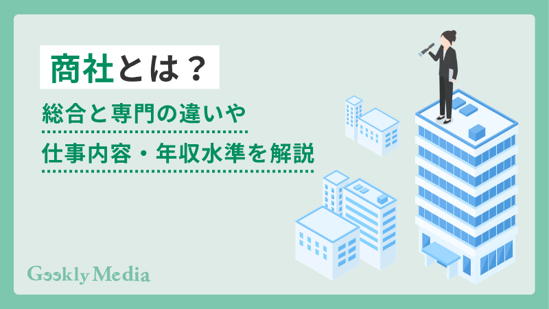 商社 と は