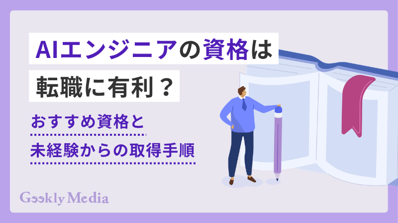 AIエンジニア 資格