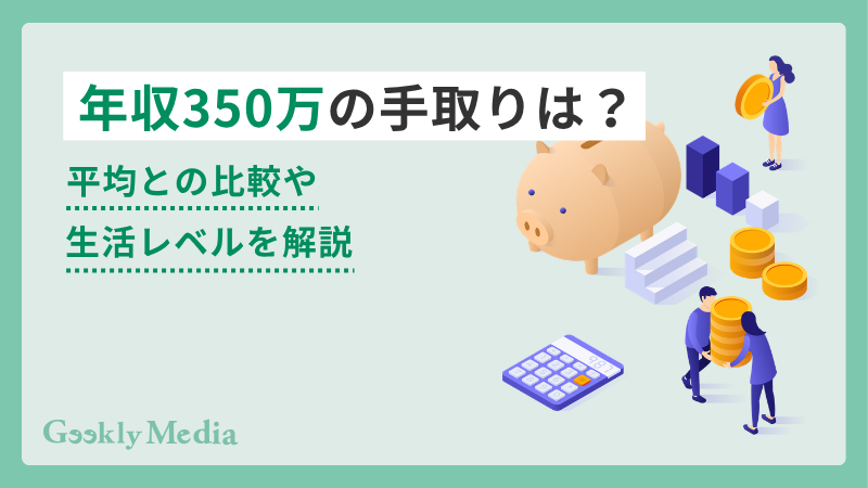 年収 350 万 手取り