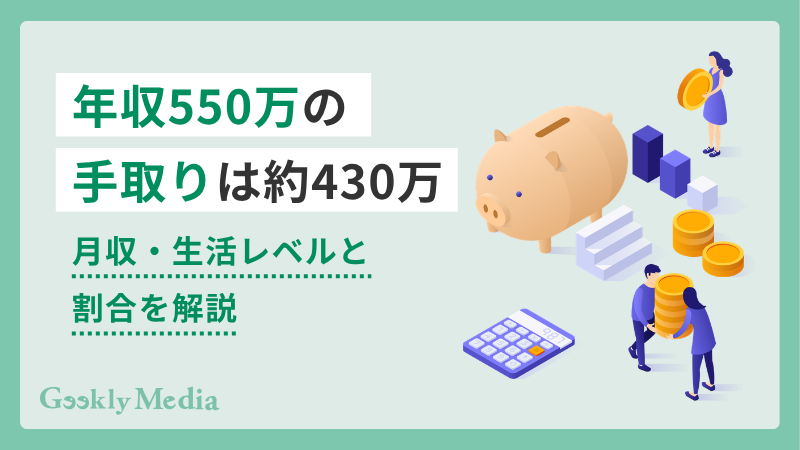 年収550万円 手取り