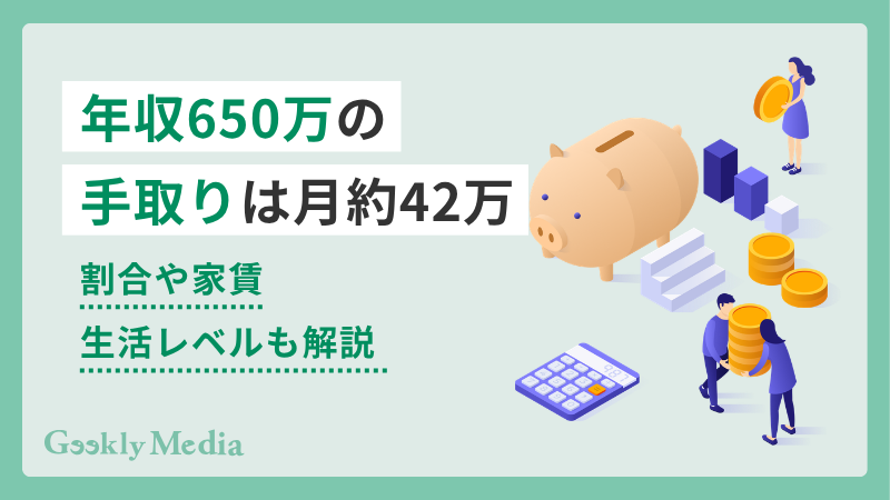年収650万 手取り