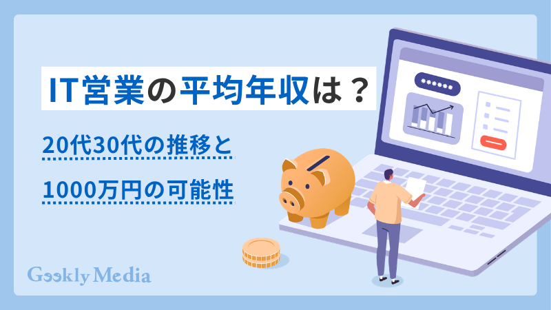 it 営業 年収