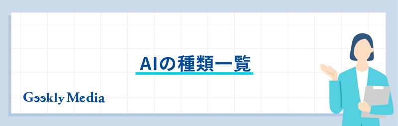 ai 種類
