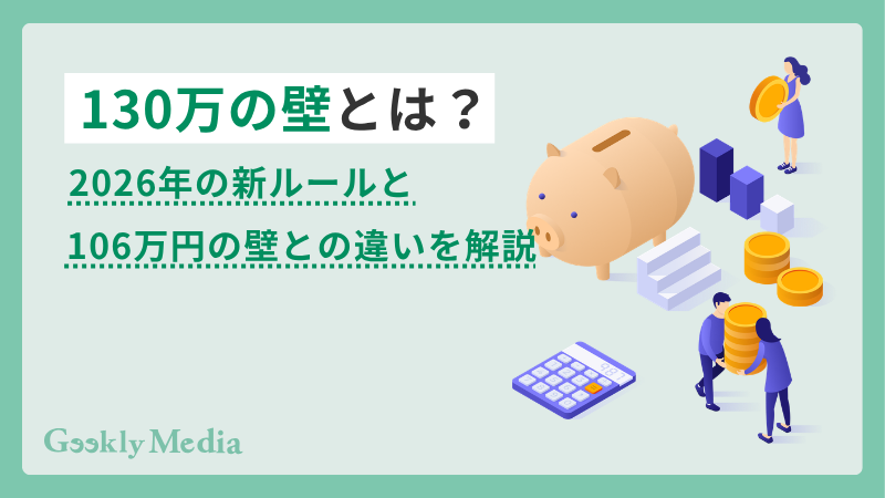 130 万 の 壁