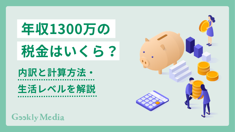 年収 1300 万 税金