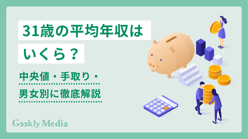 31歳の平均年収は