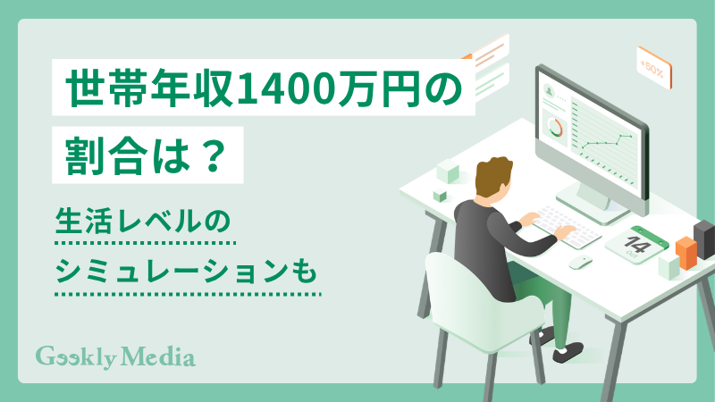 世帯 年収 1400 万 割合