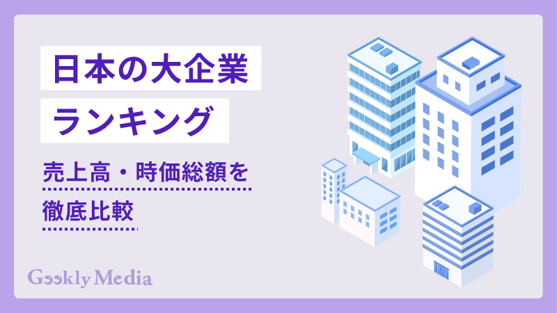 日本 大 企業 ランキング