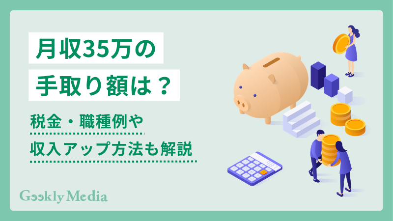 月収 35 万 手取り