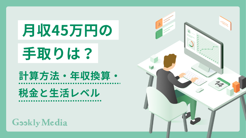 45 万 手取り
