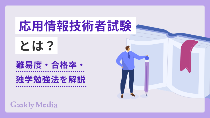 応用 情報 技術 者 試験