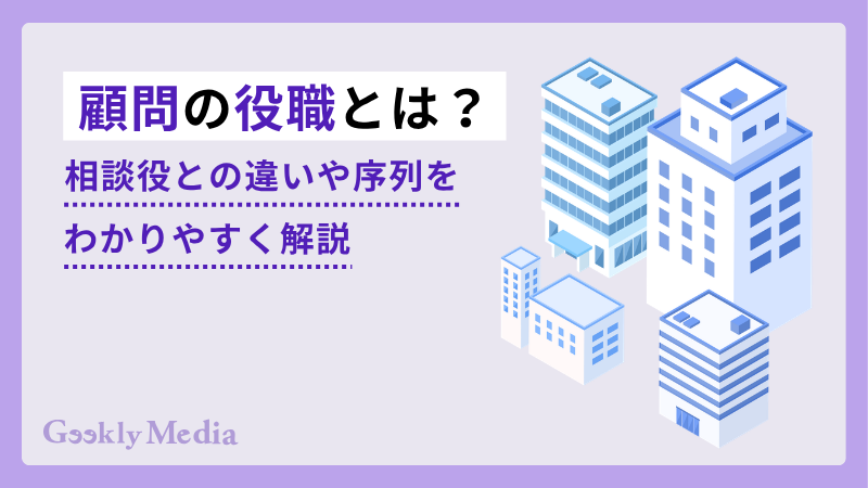 顧問 役職