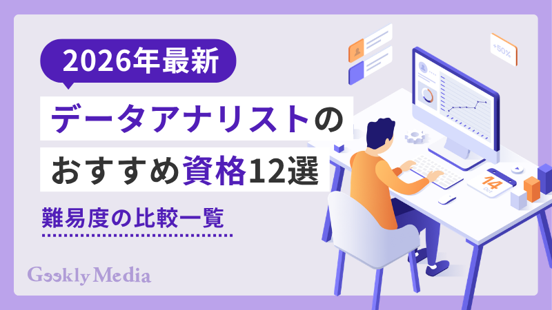 データ アナ リスト 資格